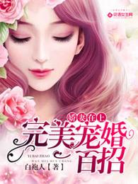娇妻在上:完美宠婚一百招 娇妻在上:完美宠婚一百招