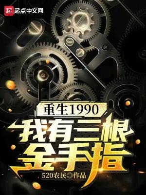 重生1990:我有三根金手指 重生1990:我有三根金手指
