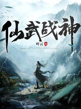 仙武战神 仙武战神