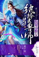 腹黑霸女:纨绔驭兽师 腹黑霸女:纨绔驭兽师
