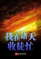 我在诸天收徒忙 我在诸天收徒忙