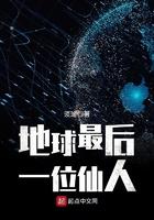 地球最后一位仙人 地球最后一位仙人