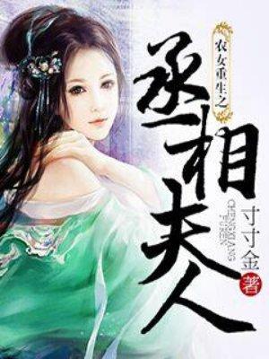农女重生之丞相夫人 农女重生之丞相夫人
