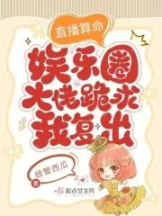 直播算命:娱乐圈大佬跪求我复出 直播算命:娱乐圈大佬跪求我复出