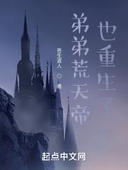弟弟荒天帝也重生了 弟弟荒天帝也重生了