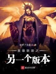 英雄联盟之另一个版本 英雄联盟之另一个版本