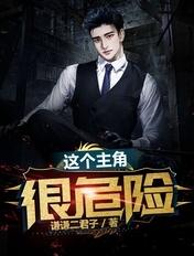这个主角很危险 这个主角很危险