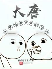 大唐:李世民偷听我的心声 大唐:李世民偷听我的心声