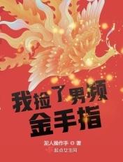 我捡了男频金手指 我捡了男频金手指
