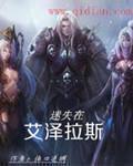 迷失在艾泽拉斯 迷失在艾泽拉斯