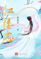 红楼志 红楼志
