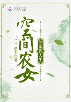 空间农女的彪悍人生 空间农女的彪悍人生