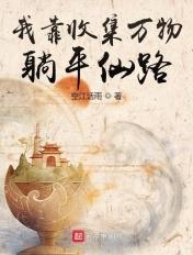 我靠收集万物躺平仙路 我靠收集万物躺平仙路