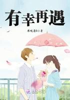 有幸再遇 有幸再遇