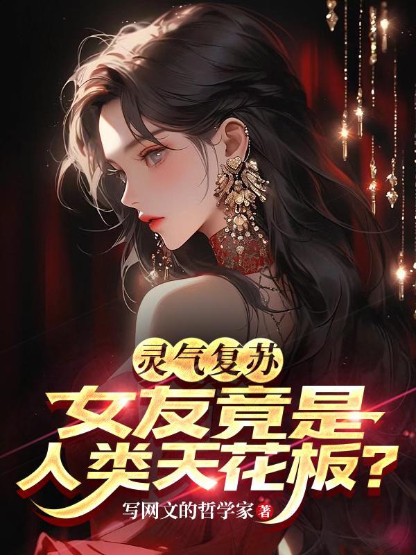 灵气复苏:女友竟是人类天花板? 灵气复苏:女友竟是人类天花板?