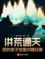洪荒通天:我的弟子全是沙雕玩家 洪荒通天:我的弟子全是沙雕玩家