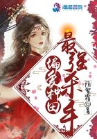最强杀手偏爱种田 最强杀手偏爱种田