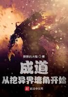 诸天成道:我在异界挖墙角 诸天成道:我在异界挖墙角