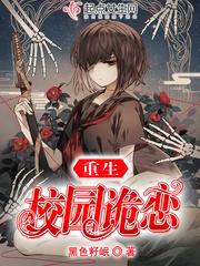 重生校园诡恋 重生校园诡恋