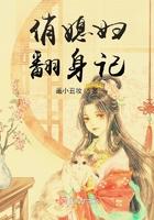 俏媳妇翻身记 俏媳妇翻身记