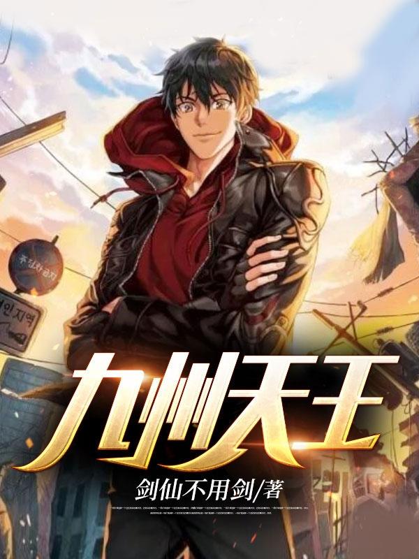 天王归来 天王归来