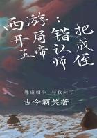 西游:开局错把玉帝认成师侄 西游:开局错把玉帝认成师侄