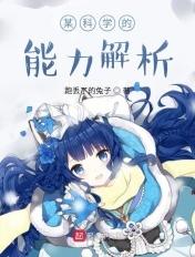 某科学的能力解析 某科学的能力解析