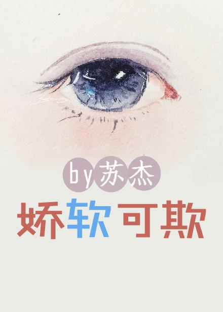 娇软可欺 娇软可欺