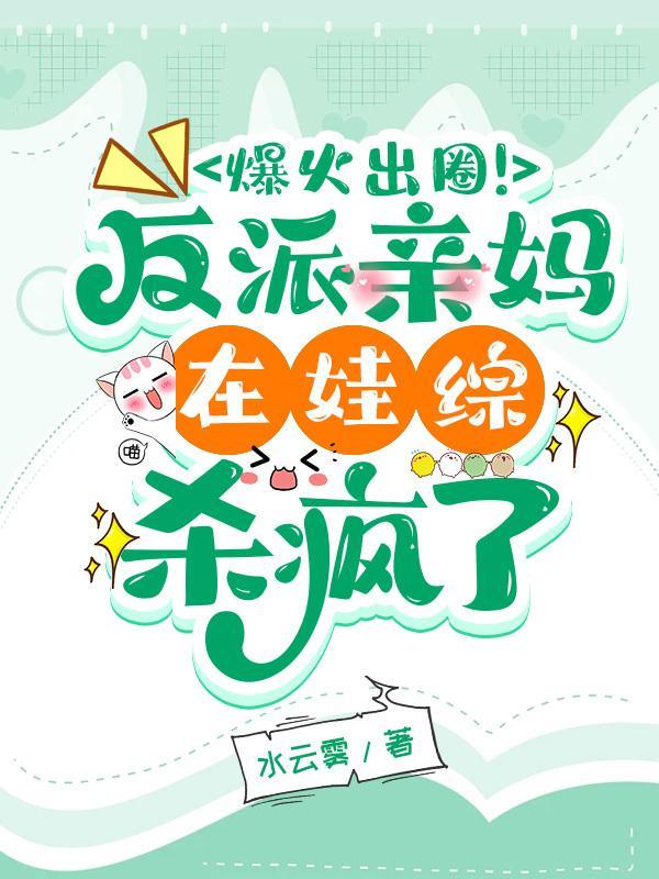 爆火出圈!反派亲妈在娃综杀疯了 爆火出圈!反派亲妈在娃综杀疯了