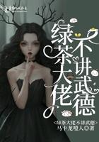 绿茶大佬不讲武德 绿茶大佬不讲武德
