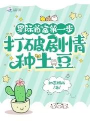 星际首富第一步,打破剧情种土豆 星际首富第一步,打破剧情种土豆
