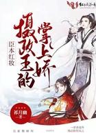 臣本红妆:摄政王的掌上娇 臣本红妆:摄政王的掌上娇