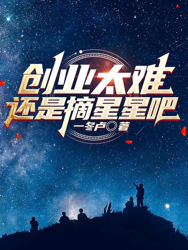 创业太难,还是摘星星吧 创业太难,还是摘星星吧