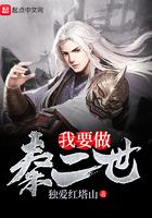我要做秦二世 我要做秦二世