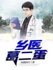 乡医葛二蛋 乡医葛二蛋