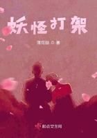 妖怪打架 妖怪打架