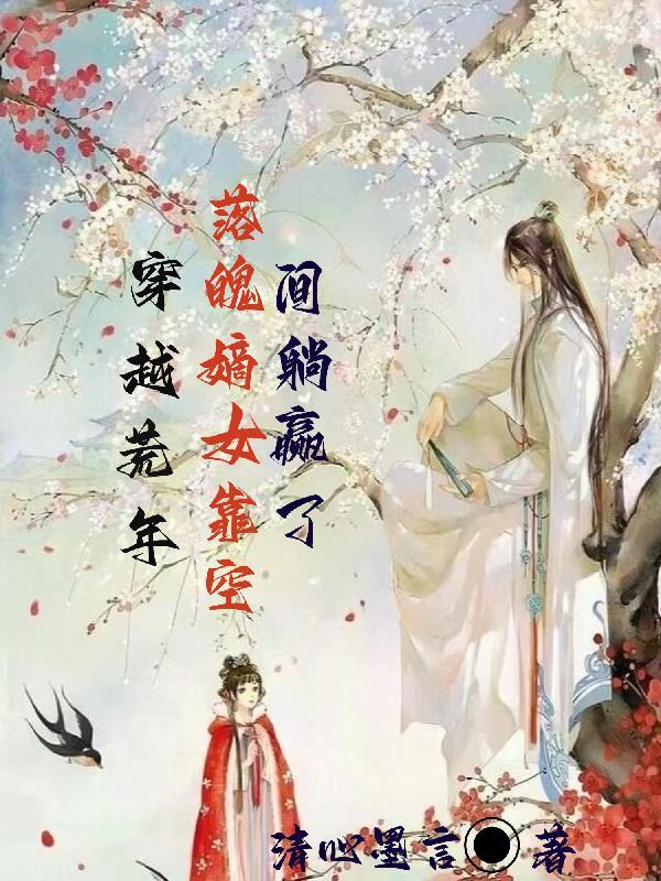 穿越荒年,落魄嫡女靠空间躺赢了 穿越荒年,落魄嫡女靠空间躺赢了