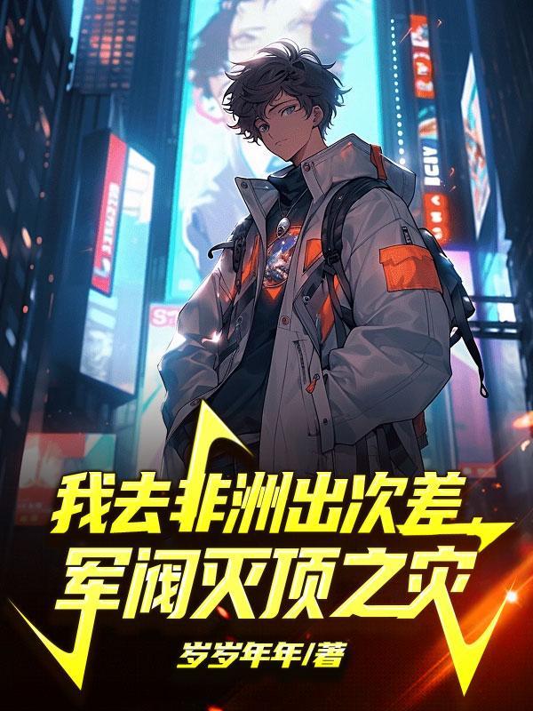 我去非洲出次差,军阀灭顶之灾 我去非洲出次差,军阀灭顶之灾