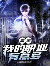 高武:我的职业有点多 高武:我的职业有点多