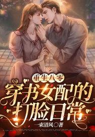 重生八零:穿书女配的打脸日常 重生八零:穿书女配的打脸日常
