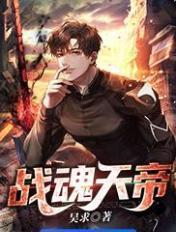 战魂天帝 战魂天帝