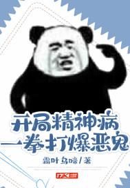 开局精神病,一拳打爆恶鬼 开局精神病,一拳打爆恶鬼