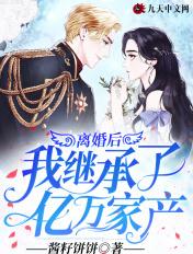 离婚后我继承了亿万家产 离婚后我继承了亿万家产