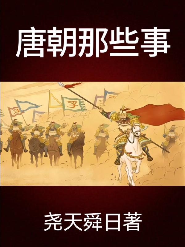 唐朝那些事 唐朝那些事