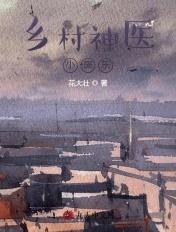 乡村神医小房东 乡村神医小房东