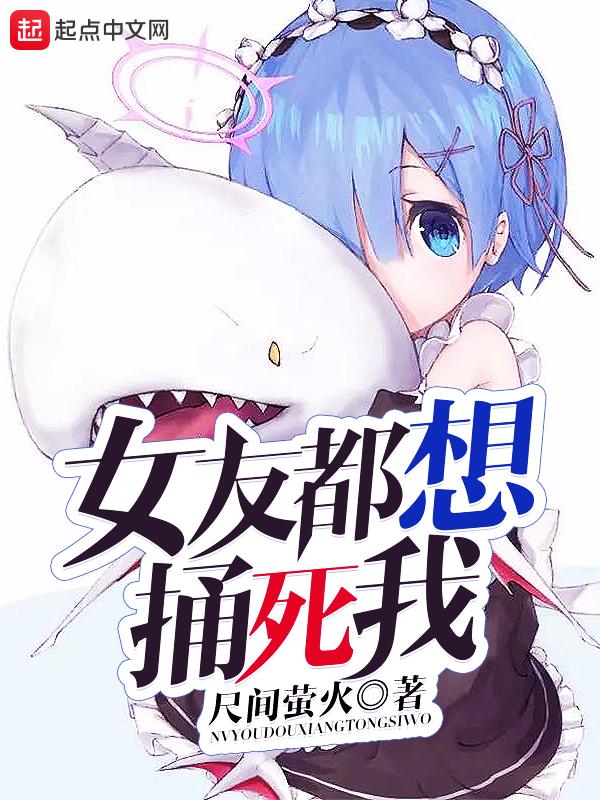 女友都想捅死我 女友都想捅死我