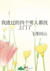 我渣过的四个男人都找上门了 我渣过的四个男人都找上门了
