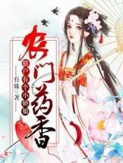 农门药香:猎户有个小娇娘 农门药香:猎户有个小娇娘