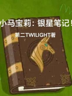 小马宝莉:银星笔记! 小马宝莉:银星笔记!