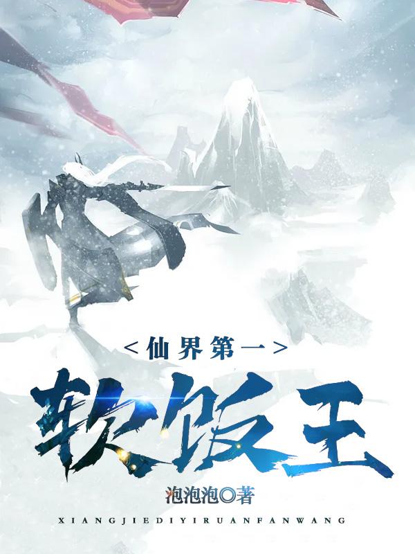 仙界第一软饭王 仙界第一软饭王